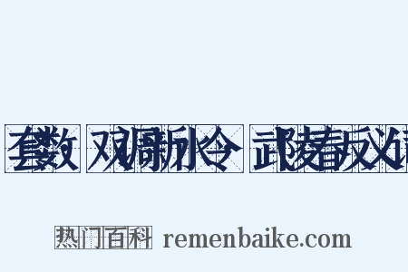 套数·双调新水令·武陵春反义词是什么意思的图片